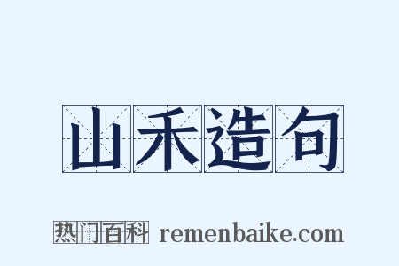 山禾造句是什么意思的图片